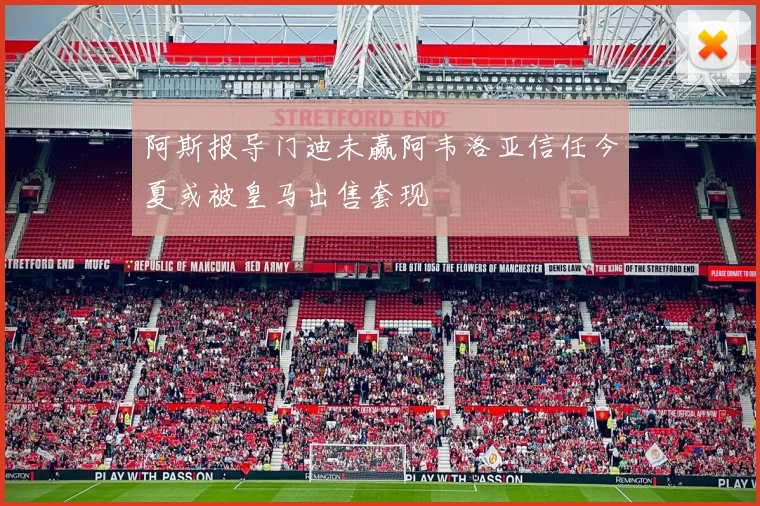 阿斯报导门迪未赢阿韦洛亚信任今夏或被皇马出售套现