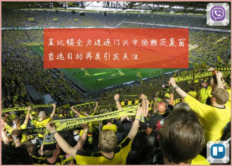 莱比锡全力追逐门兴中场赖茨夏窗首选目标再度引发关注