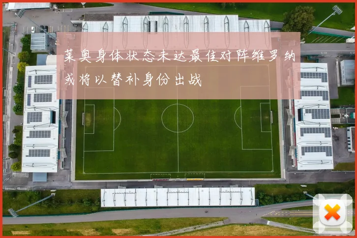 莱奥身体状态未达最佳对阵维罗纳或将以替补身份出战