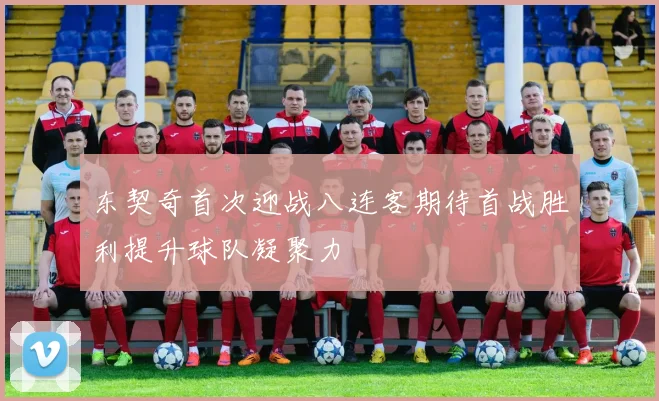 东契奇首次迎战八连客期待首战胜利提升球队凝聚力