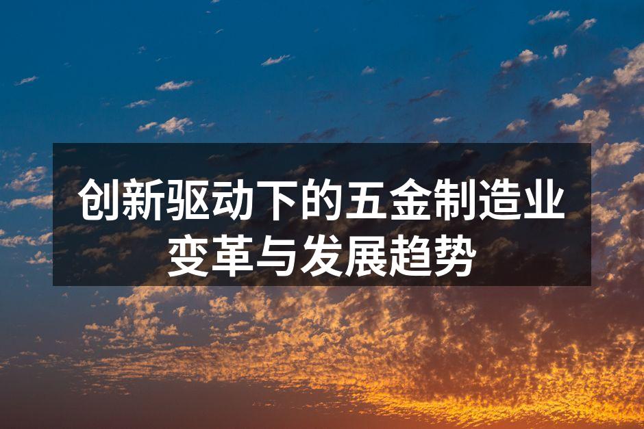先进的五金制造设备