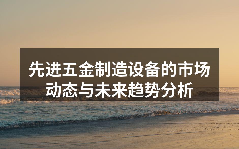 五金制造设备展览现场