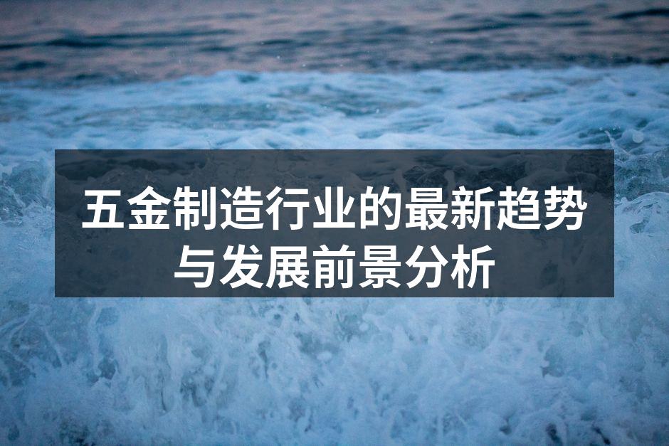 智能制造设备在五金生产中的应用