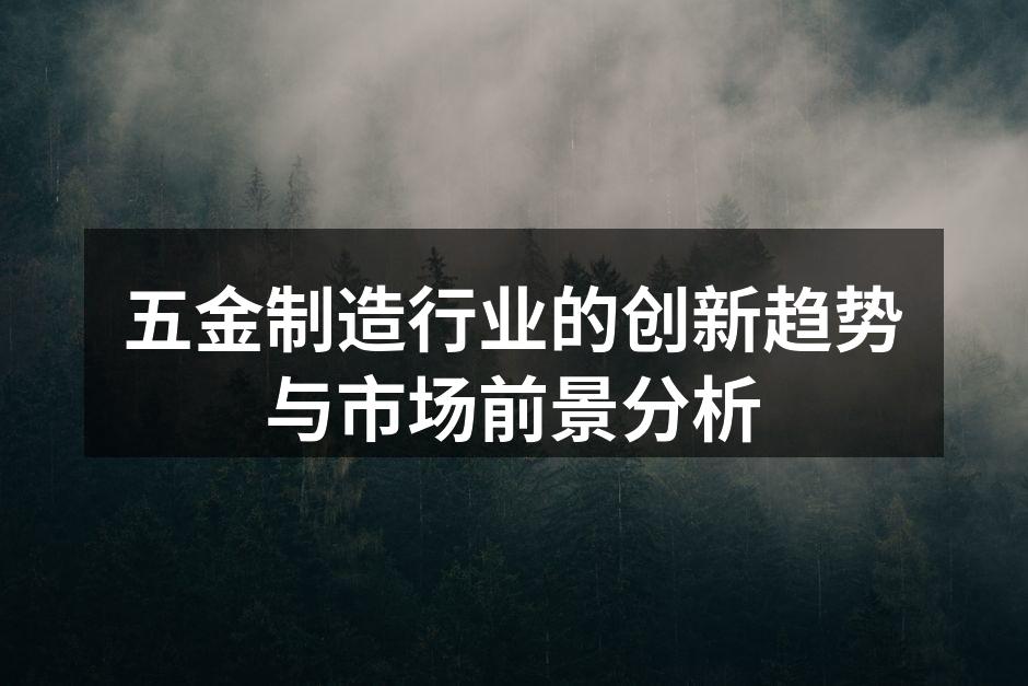 现代化的五金制造设备
