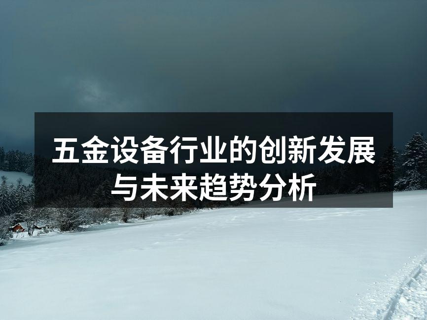 五金设备行业的创新发展与未来趋势分析