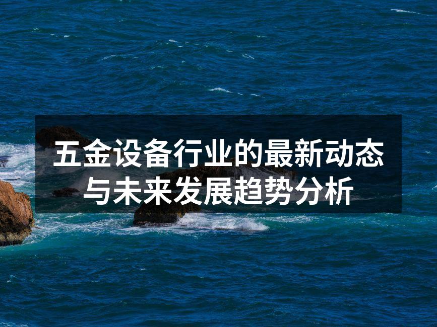 五金设备制造工厂的自动化生产线
