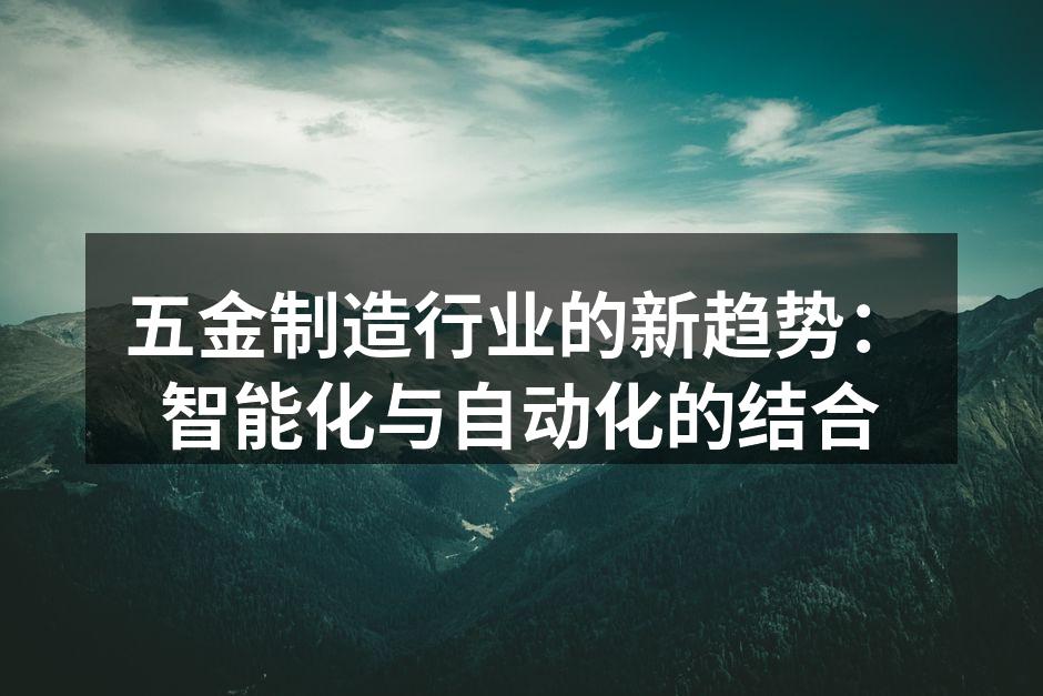 智能制造设备在五金生产中的应用
