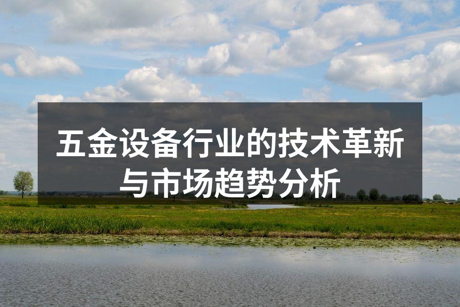 五金设备展会现场